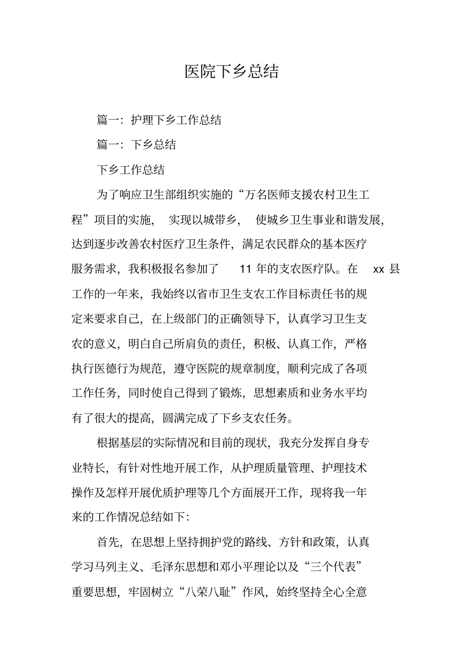 医院下乡总结_第1页