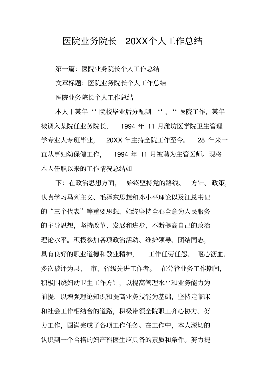 医院业务院长20XX个人工作总结_第1页