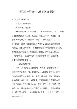 医院业务院长个人述职述廉报告