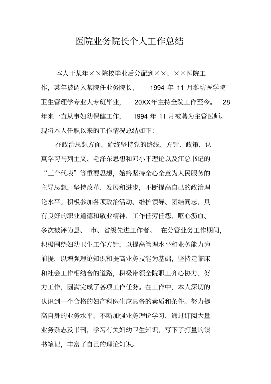 医院业务院长个人工作总结_第1页