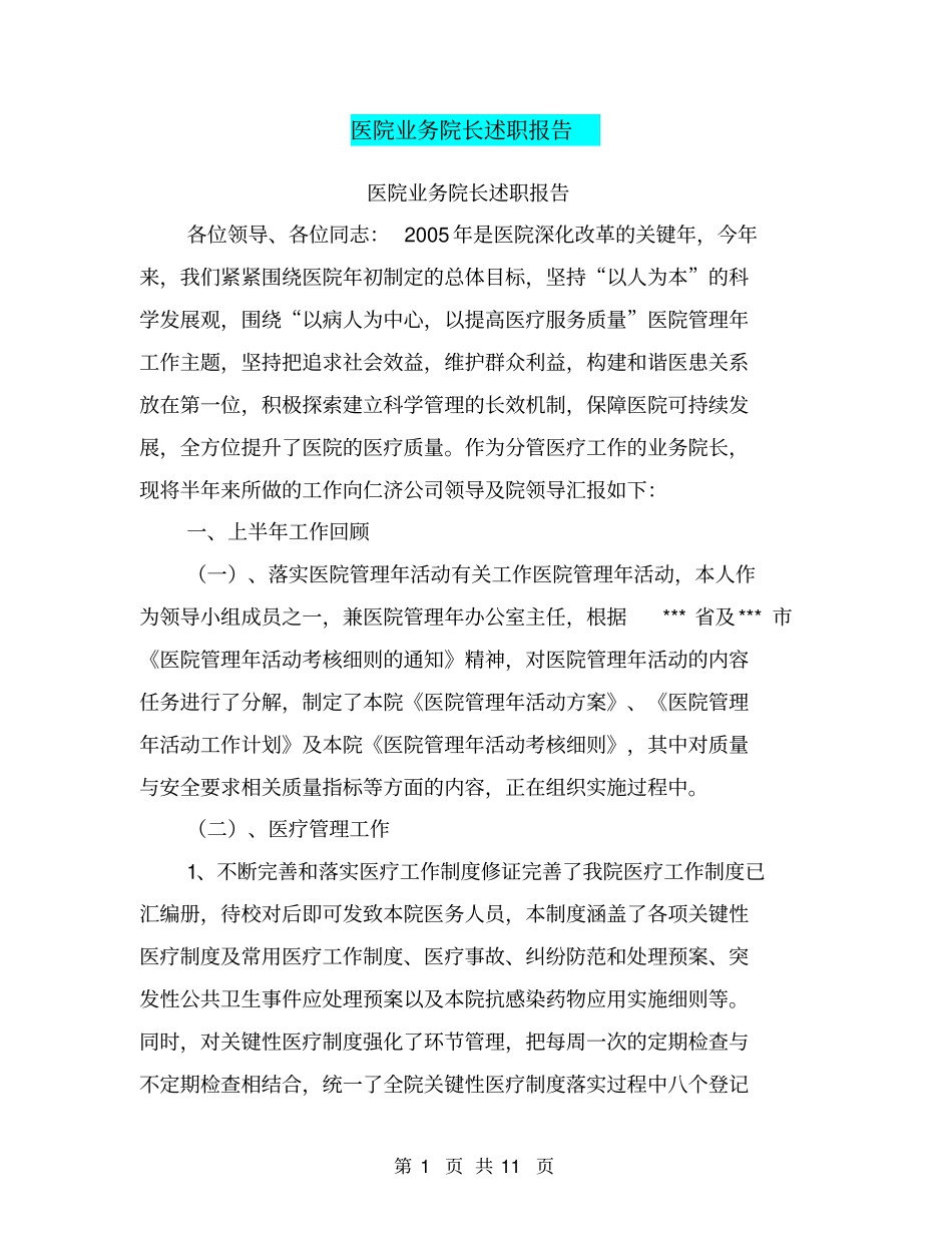 医院业务院长述职报告【可编辑版】_第1页