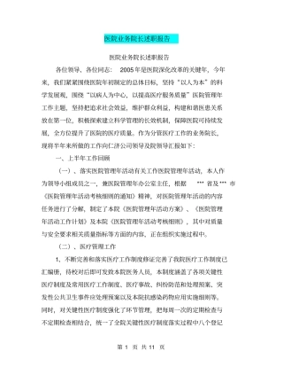 医院业务院长述职报告【可编辑版】