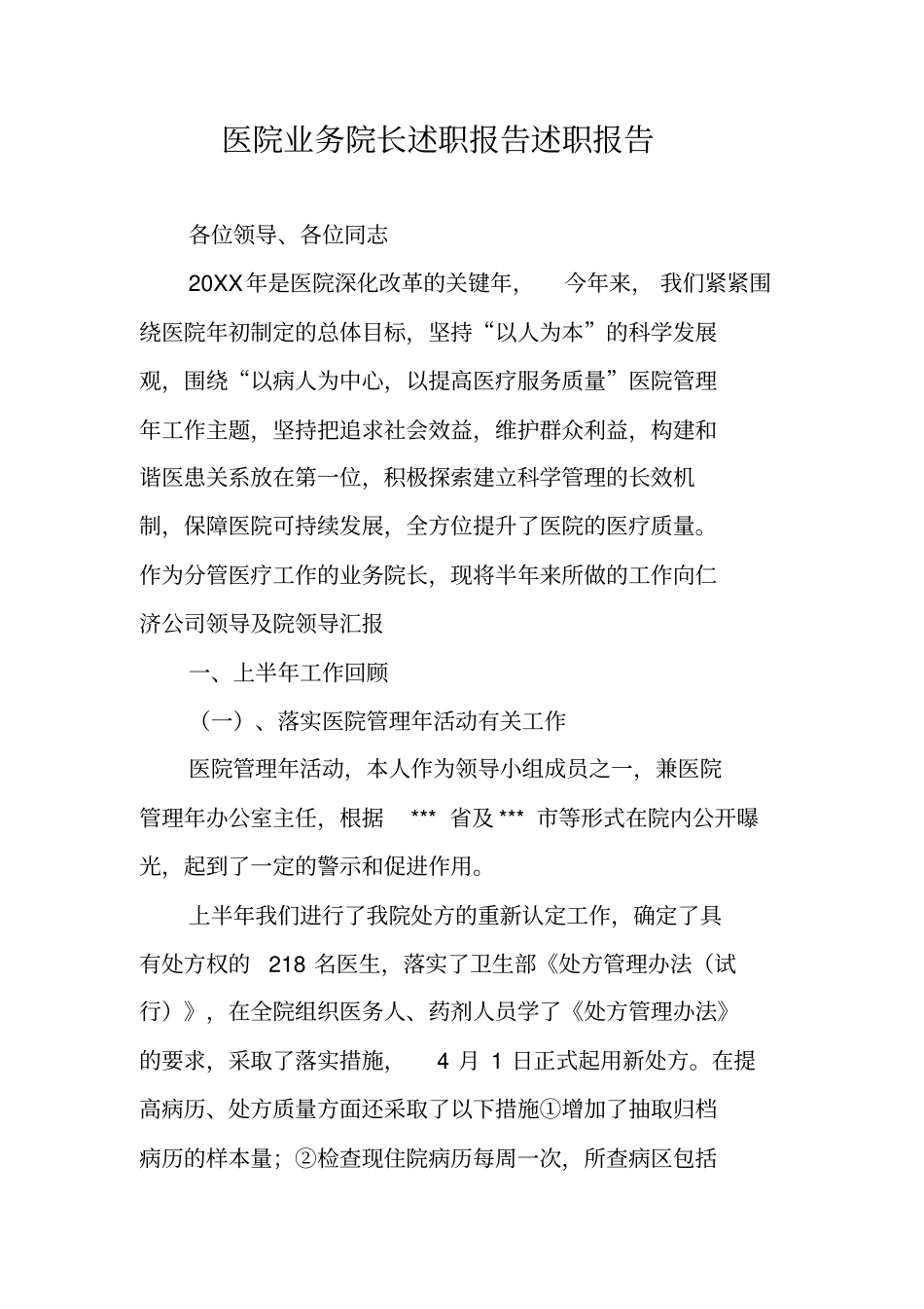 医院业务院长述职报告述职报告_第1页