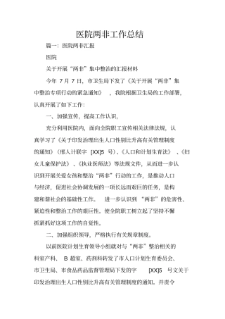 医院两非工作总结