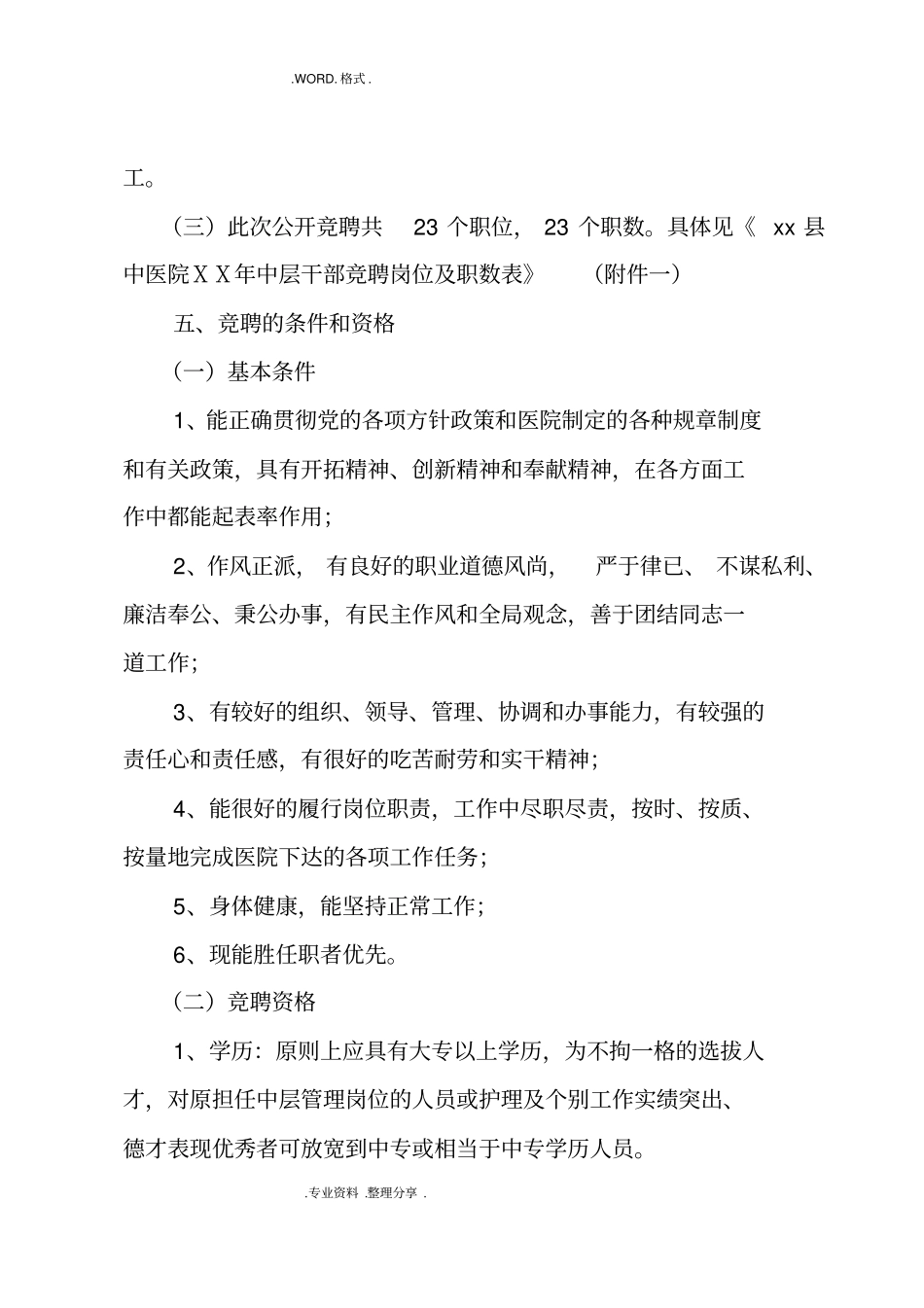 医院中层干部竞聘上岗实施计划方案_第3页