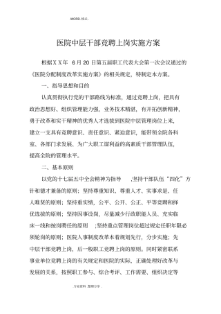 医院中层干部竞聘上岗实施计划方案