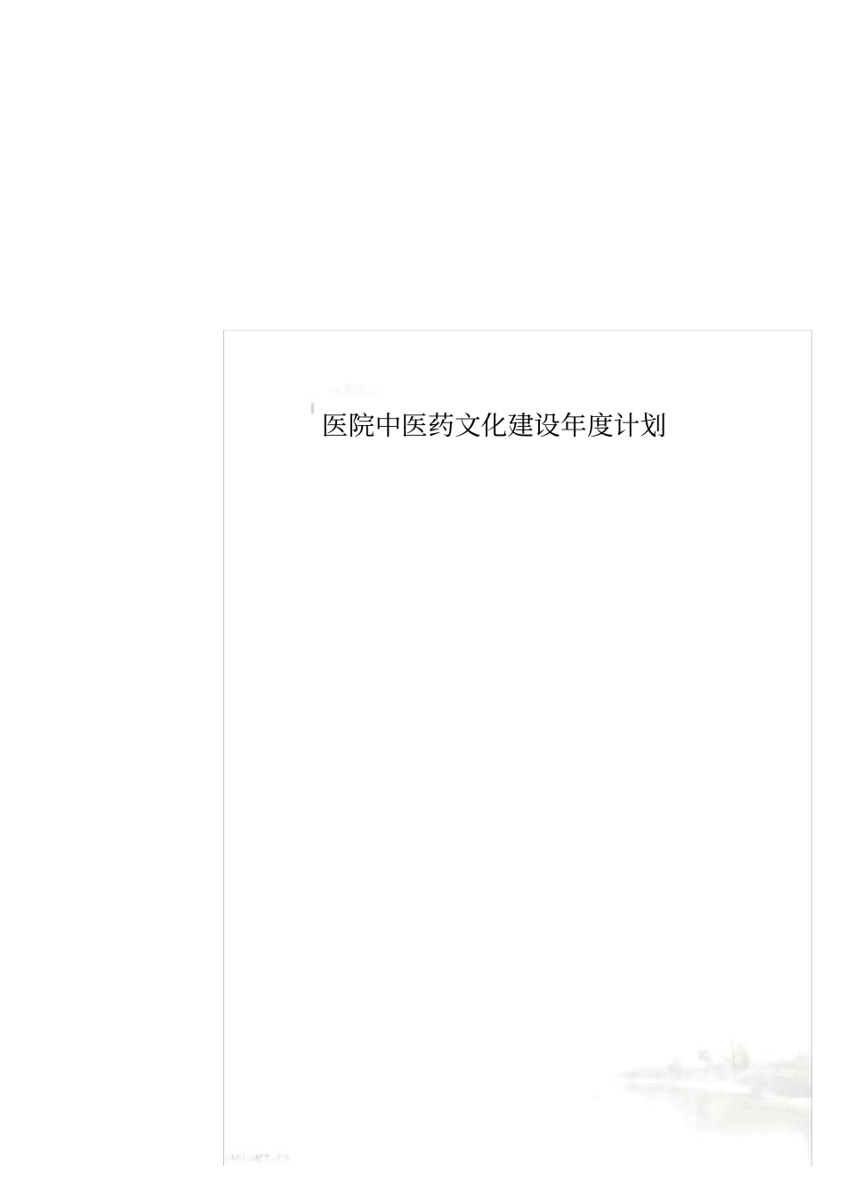 医院中医药文化建设年计划_第1页