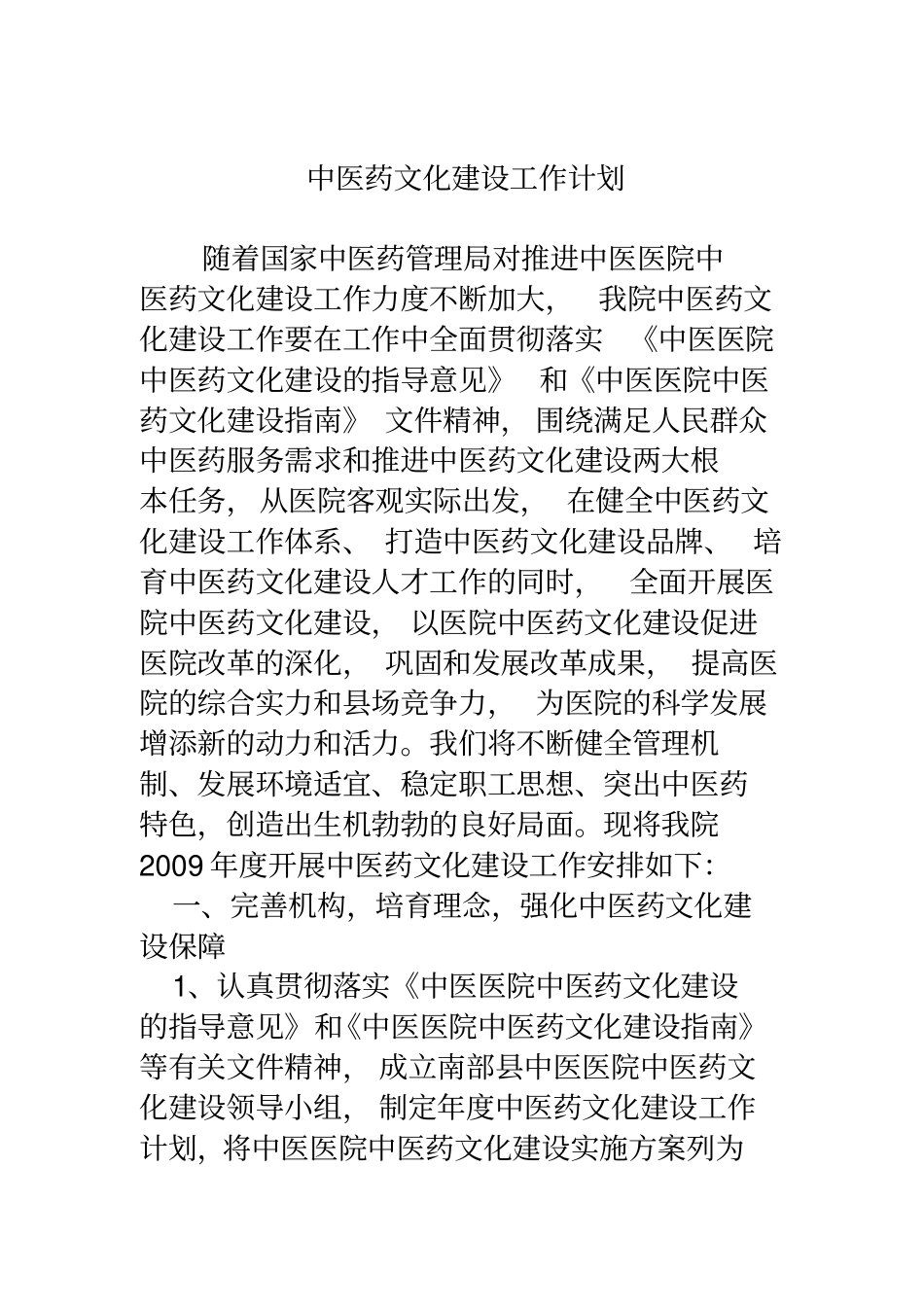 医院中医药文化建设年计划_第2页