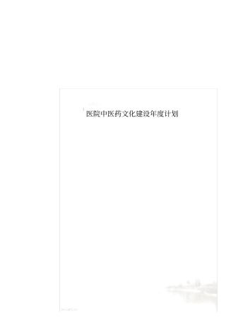医院中医药文化建设年计划