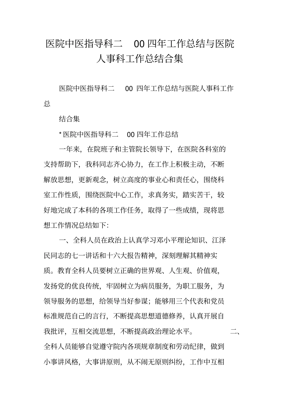 医院中医指导科二00四年工作总结与医院人事科工作总结合集_第1页