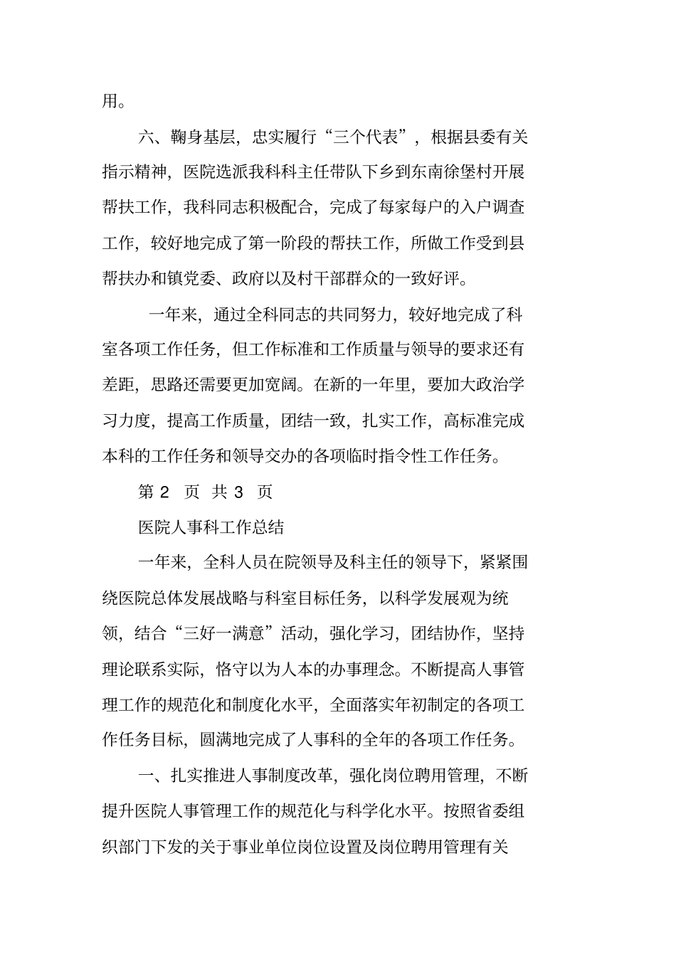 医院中医指导科二00四年工作总结与医院人事科工作总结合集_第3页