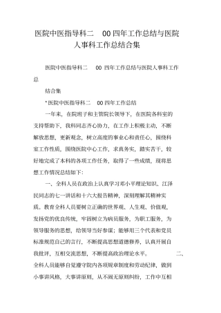 医院中医指导科二00四年工作总结与医院人事科工作总结合集