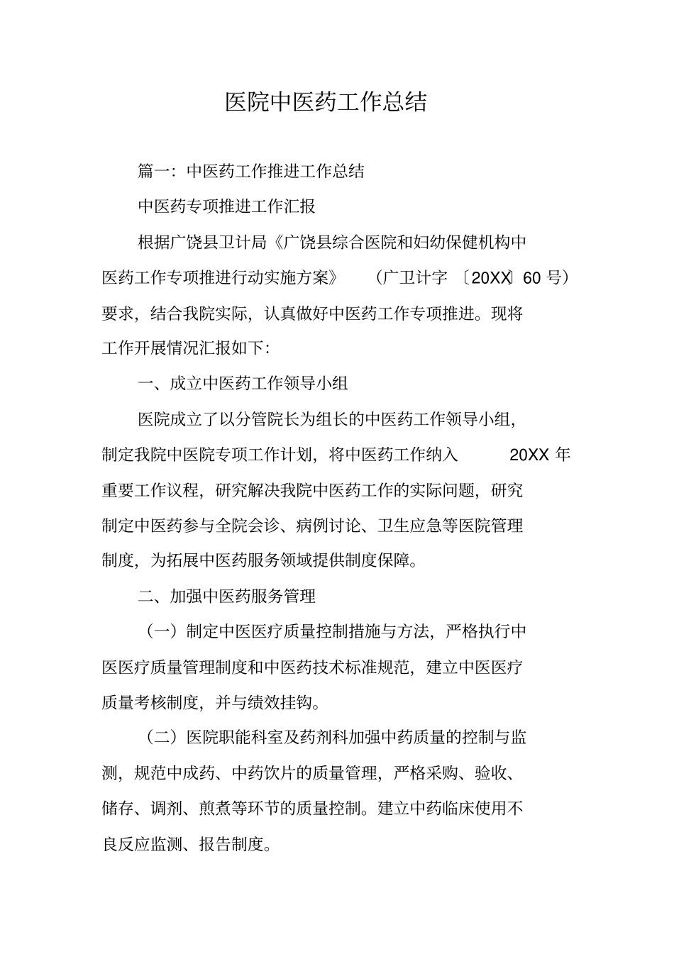 医院中医药工作总结_第1页