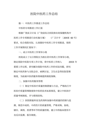 医院中医药工作总结