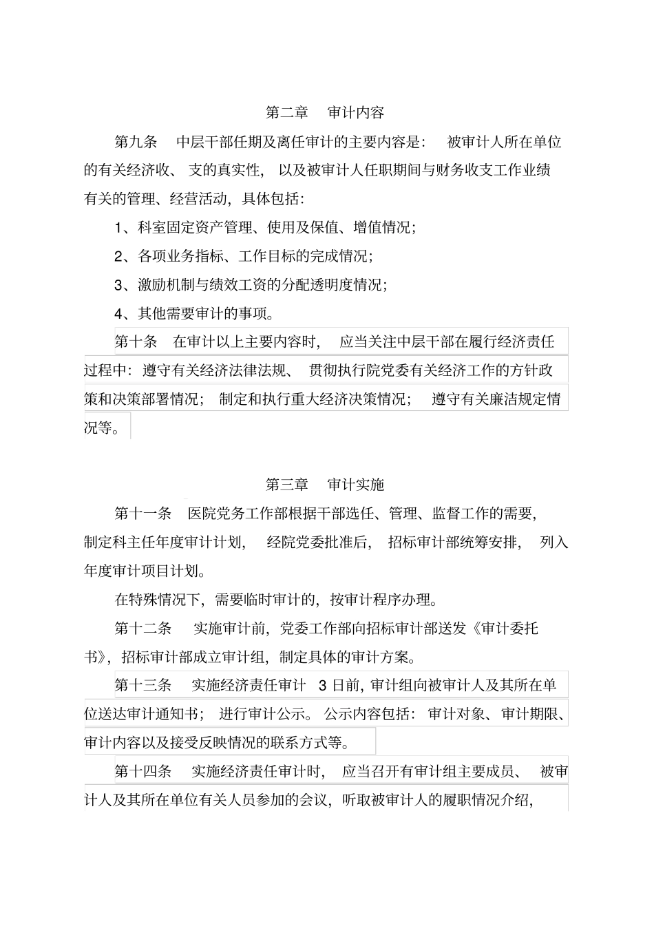 医院中层干部经济责任审计规定_第2页