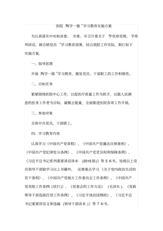 医院两学一做学习教育实施方案