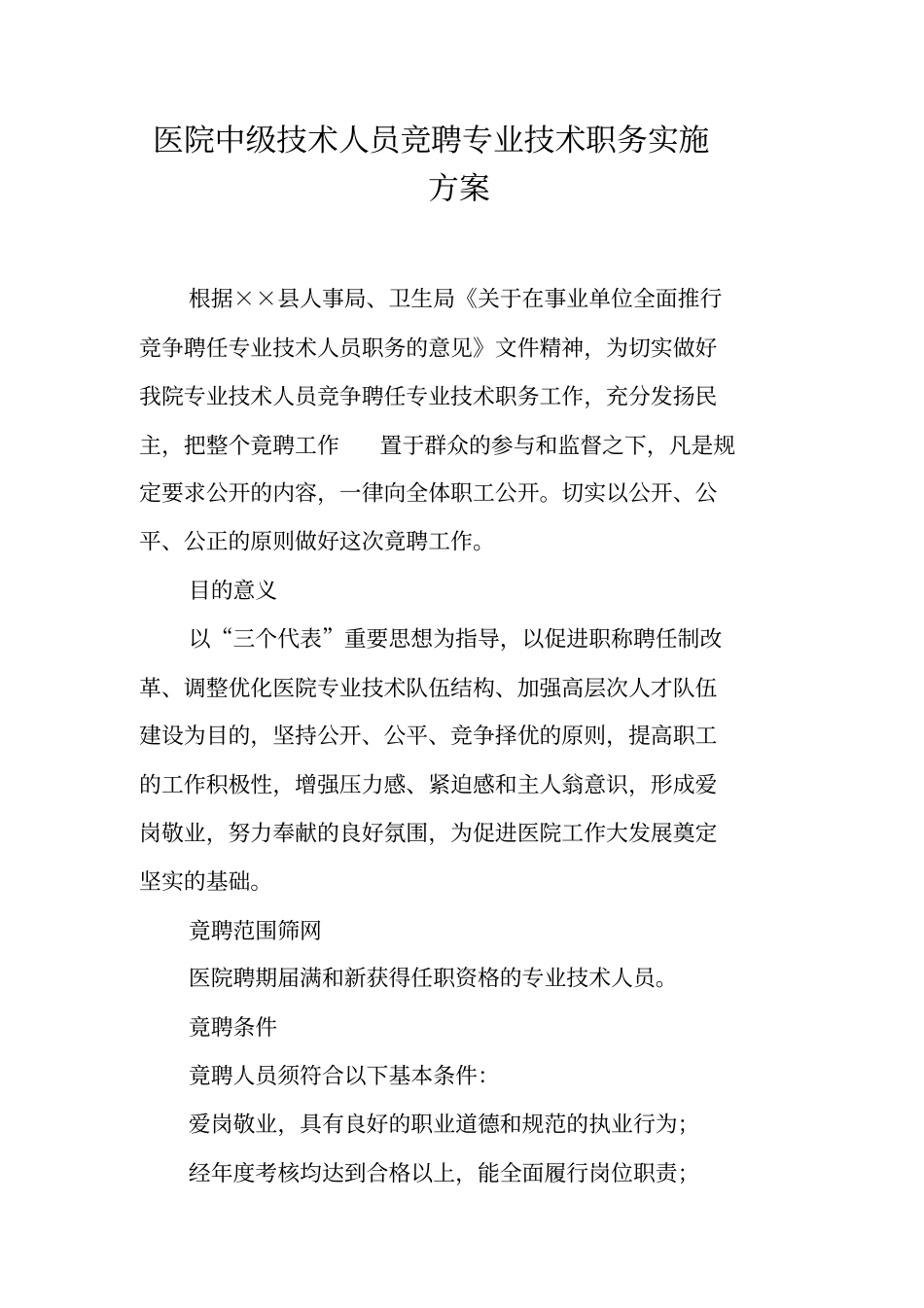 医院中级技术人员竞聘专业技术职务实施方案_第1页