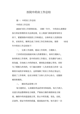 医院中药房工作总结