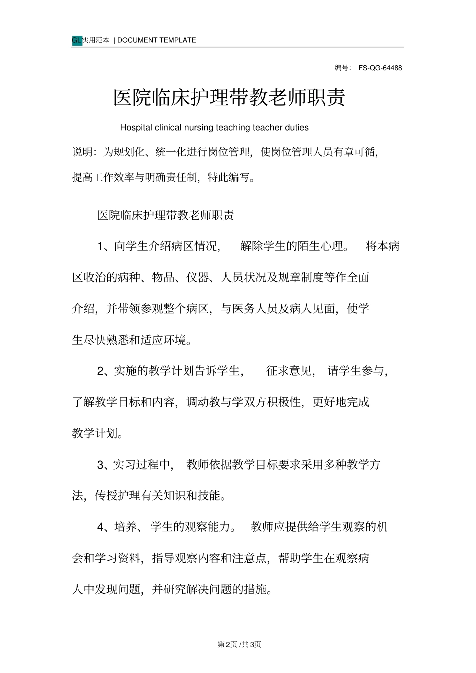 医院临床护理带教老师职责范本_第2页