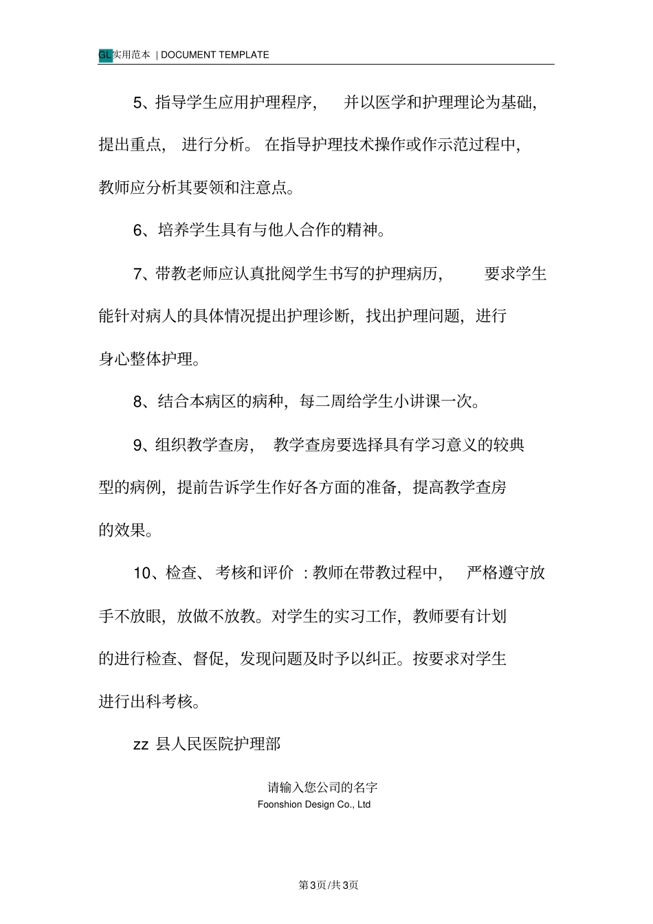 医院临床护理带教老师职责范本_第3页