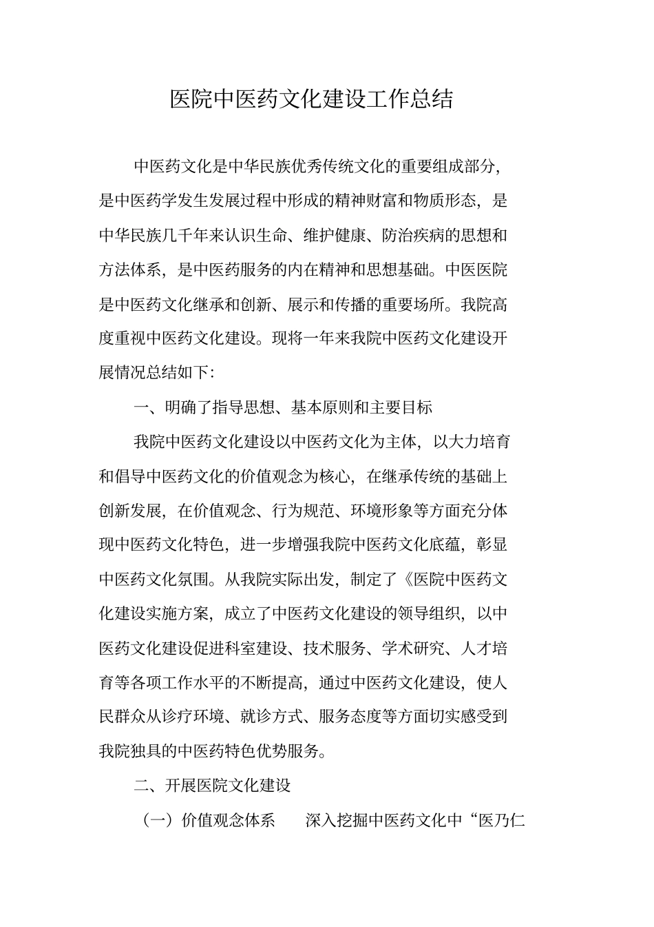 医院中医药文化建设工作总结_第1页
