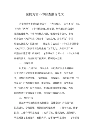 医院为官不为自查报告范文