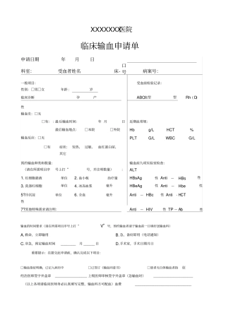 医院临床输血申请单