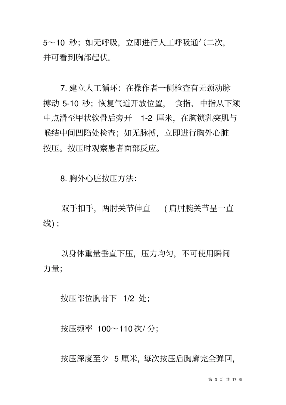 医院举办心肺复苏急救技能比武活动方案_第3页
