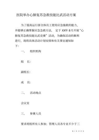 医院举办心肺复苏急救技能比武活动方案
