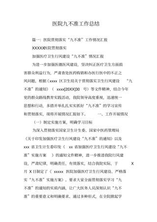 医院九不准工作总结