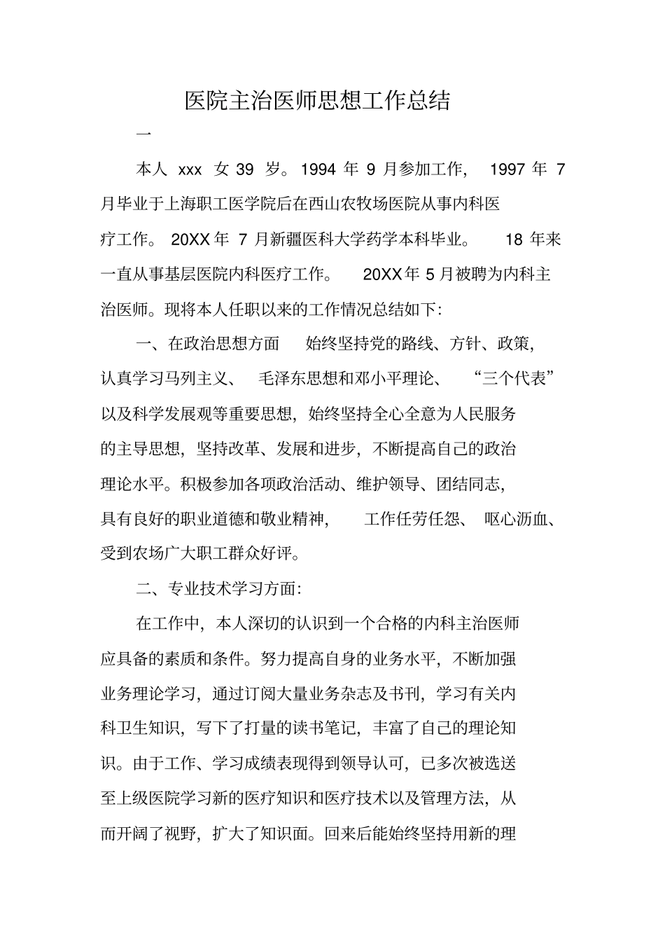 医院主治医师思想工作总结_第1页