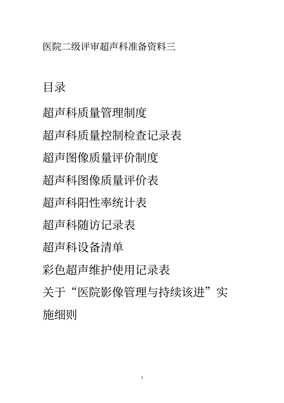 医院二级评审超声科准备资料三_第1页