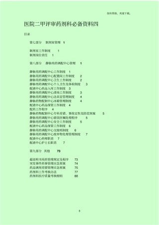 医院二甲评审药剂科必备资料四