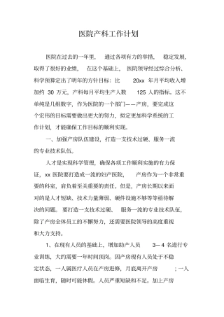 医院产科工作计划