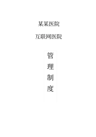 医院互联网医院管理制度