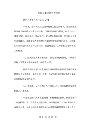 医院人事年终工作总结