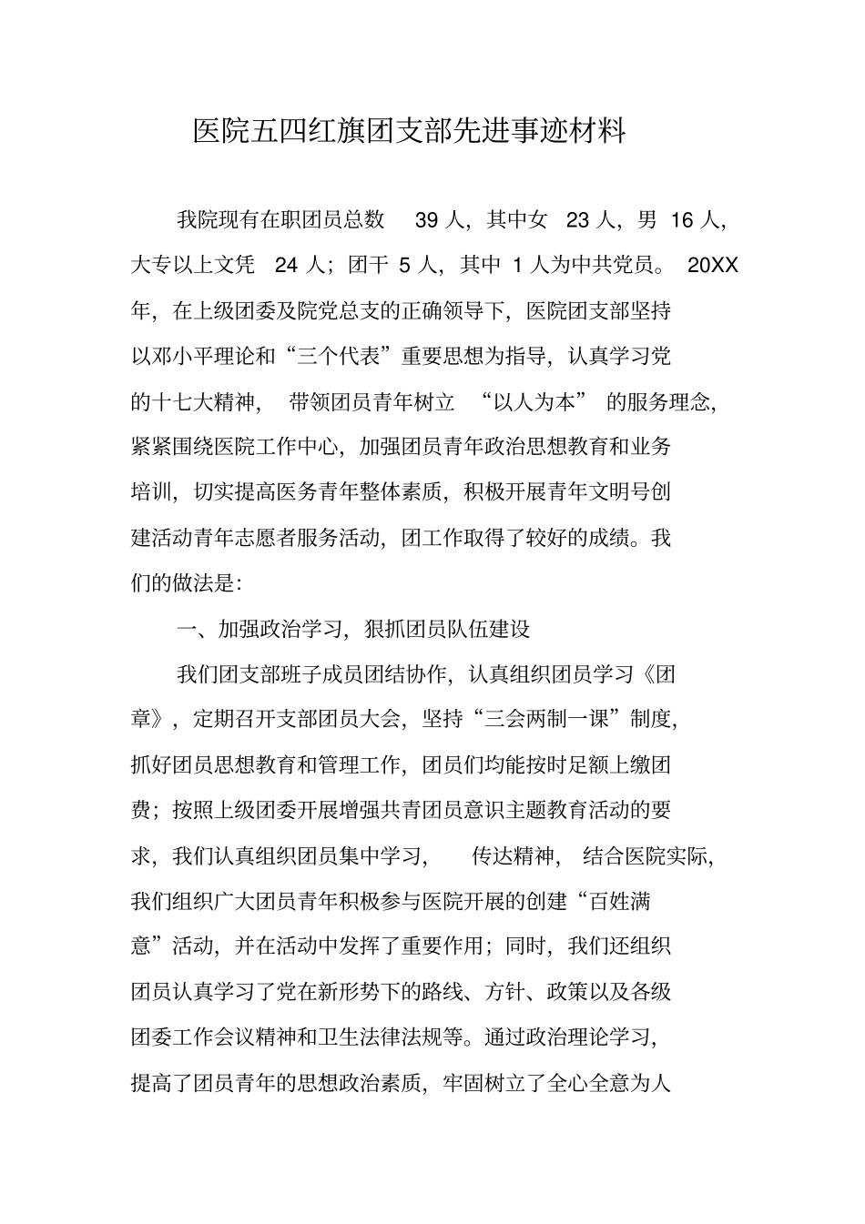 医院五四红旗团支部先进事迹材料_第1页
