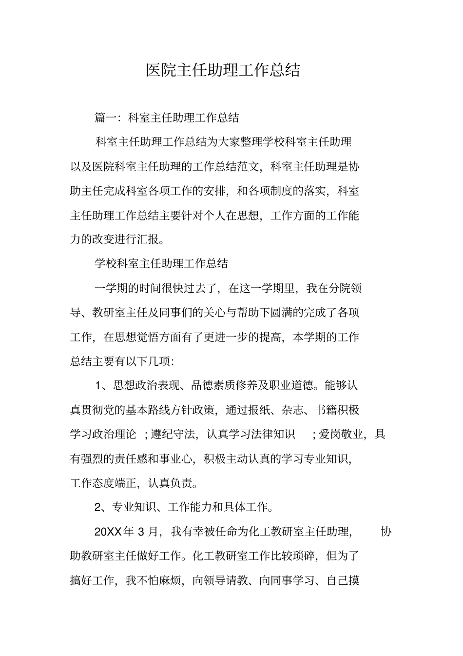 医院主任助理工作总结_第1页