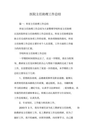 医院主任助理工作总结