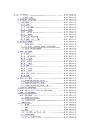 医院人事管理制度汇编71