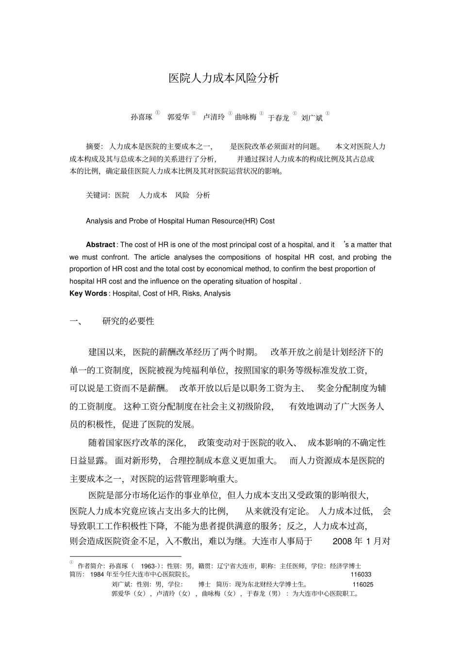 医院人力成本风险分析研究_第1页
