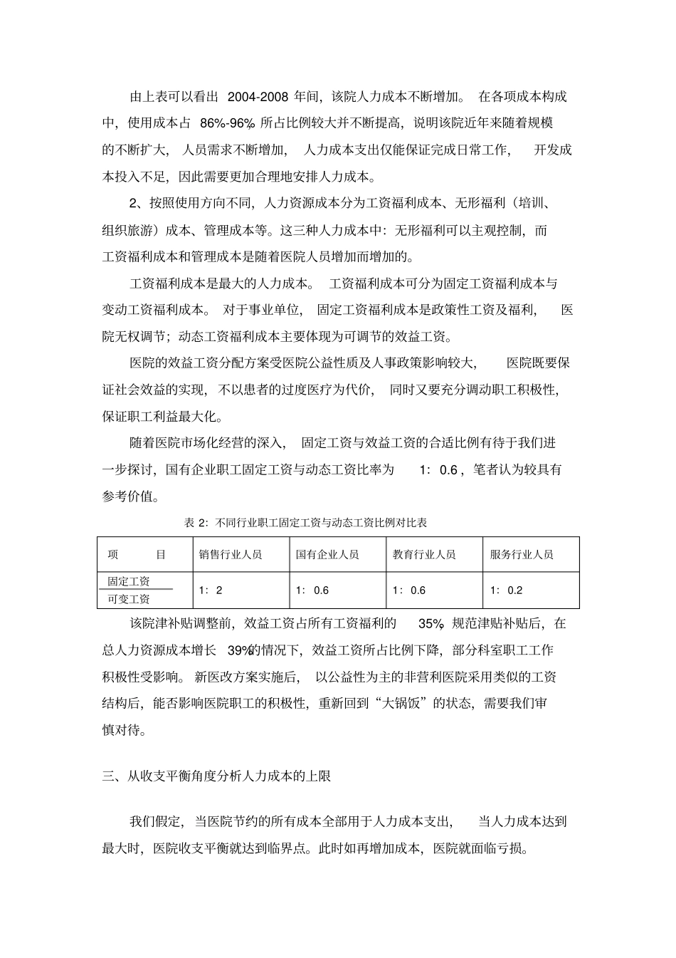 医院人力成本风险分析研究_第3页