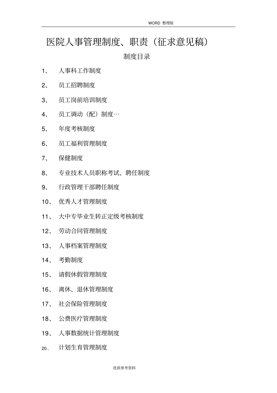 医院人事管理制度汇编、职责_第1页