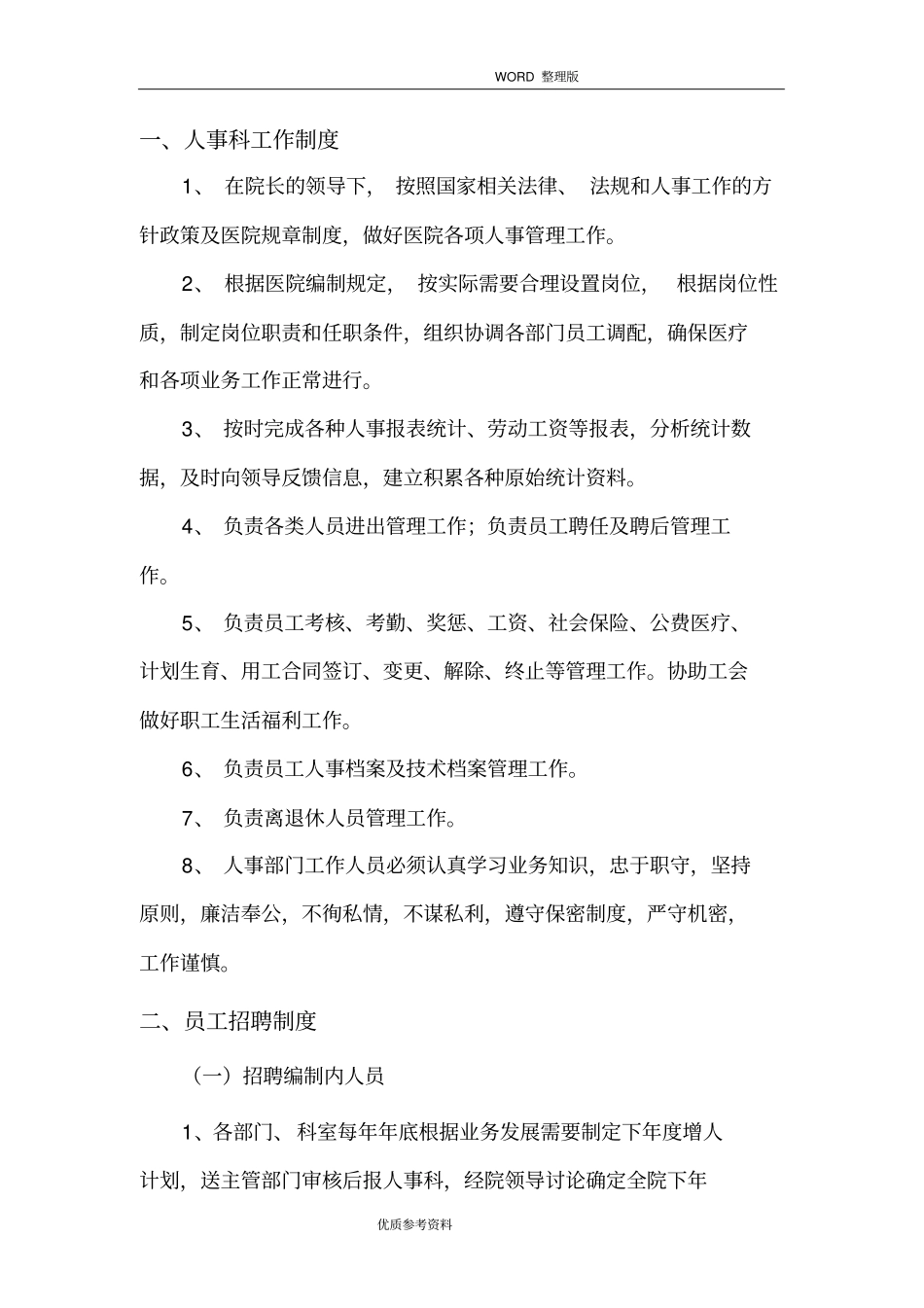 医院人事管理制度汇编、职责_第2页