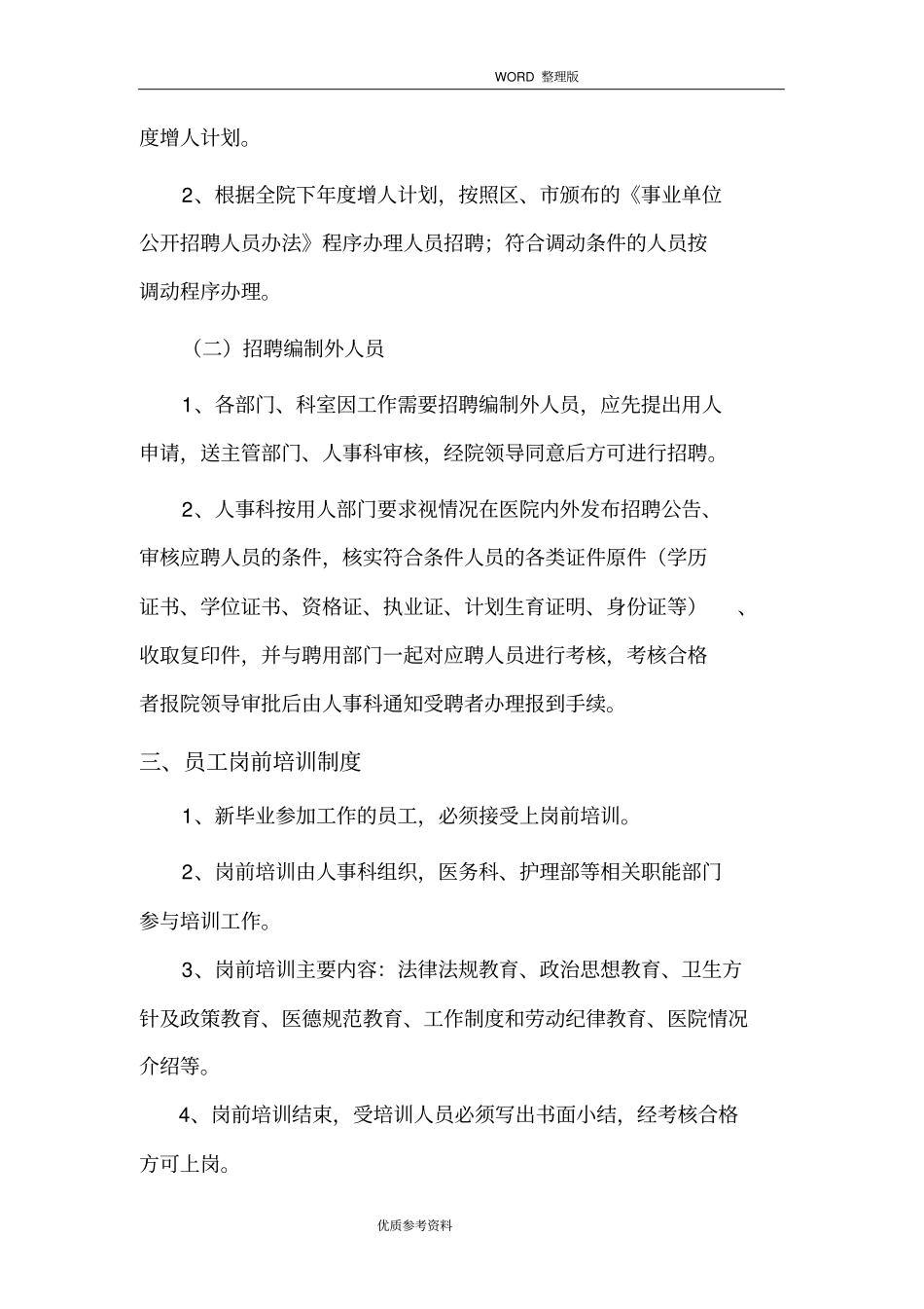 医院人事管理制度汇编、职责_第3页