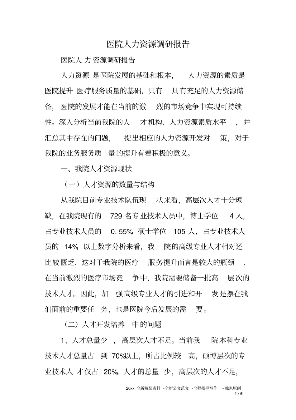 医院人力资源调研报告_第1页