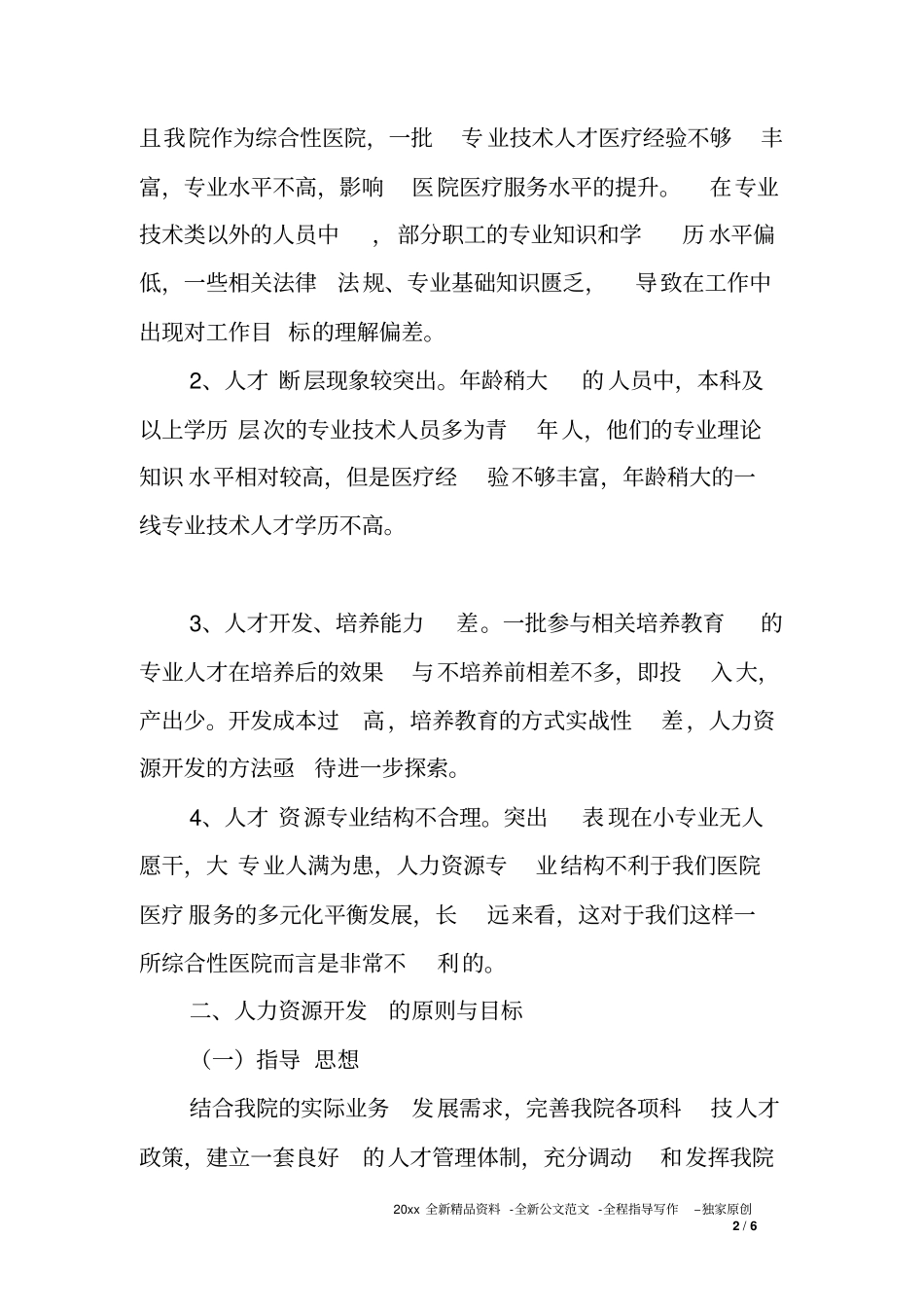 医院人力资源调研报告_第2页