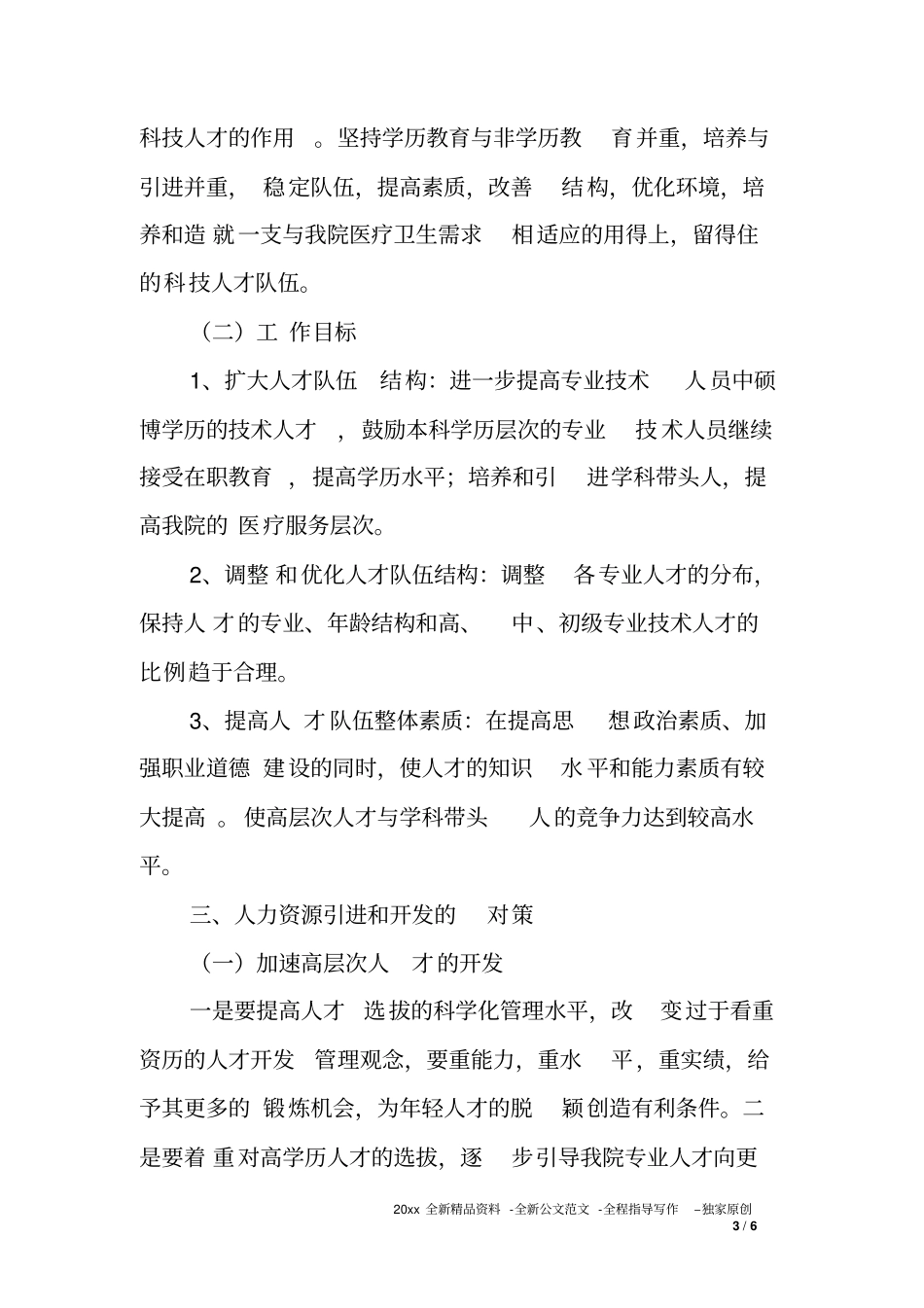 医院人力资源调研报告_第3页