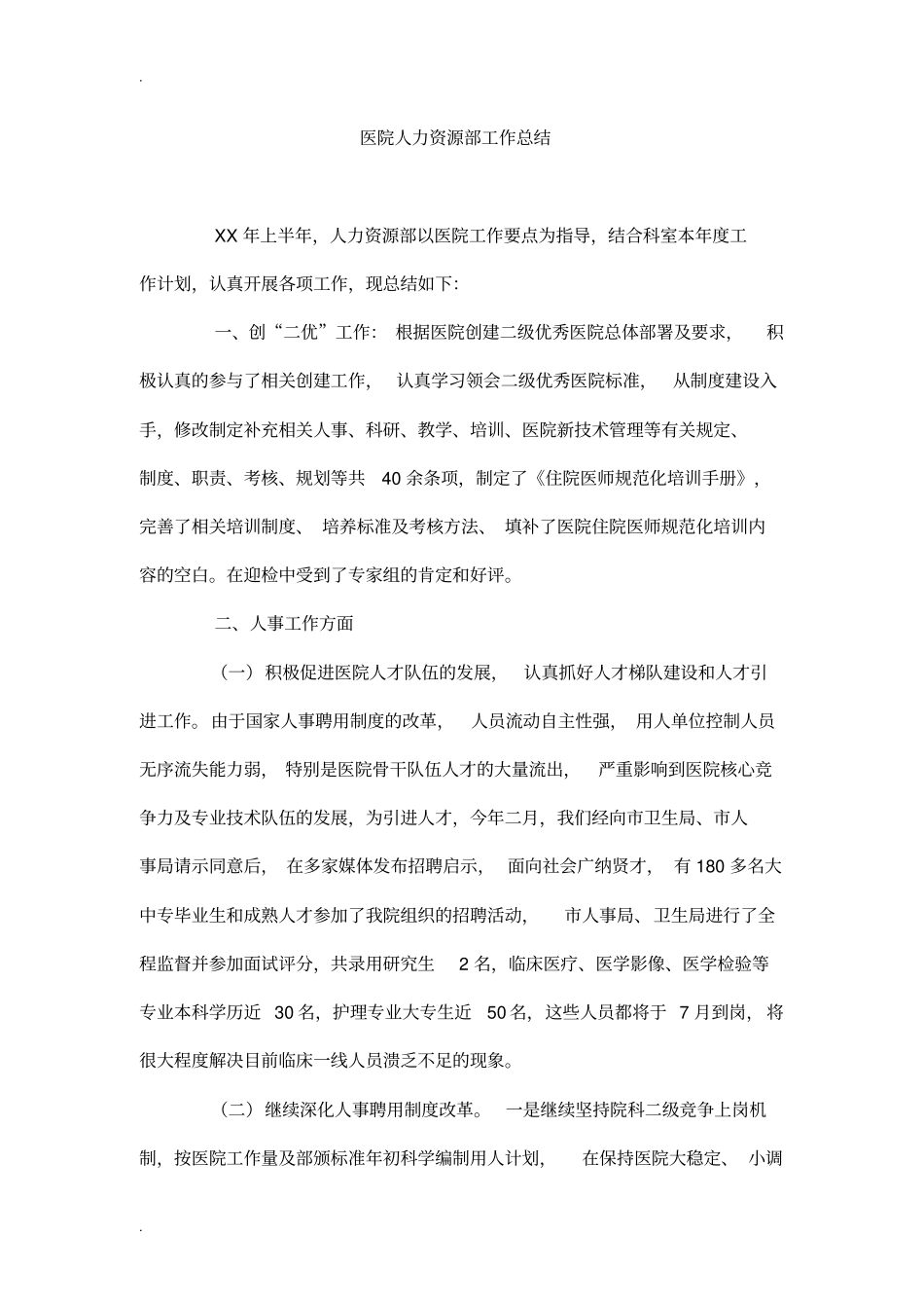 医院人力资源部工作总结_第1页