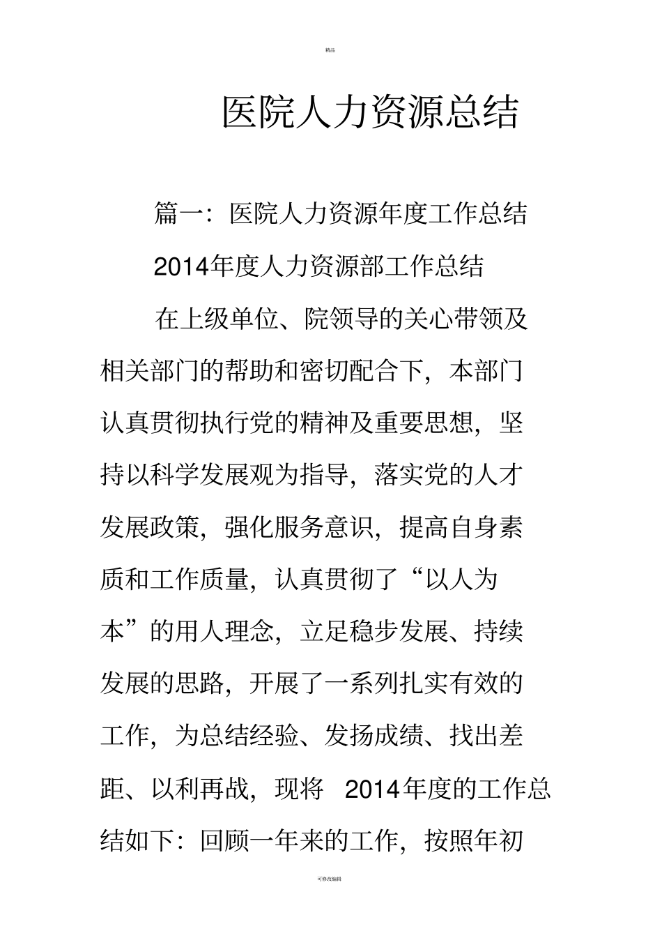 医院人力资源总结_第1页